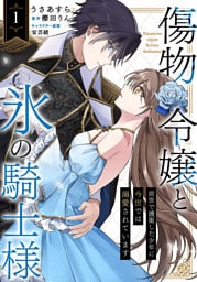 傷物令嬢と氷の騎士様～前世で護衛した少年に今世では溺愛されています～１