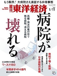 週刊東洋経済　2020年1月11日号