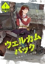 ウェルカムバック ―掃除婦たちの帰り道―【分冊版】(7)