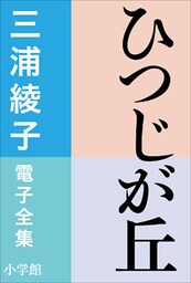 三浦綾子 電子全集　ひつじが丘