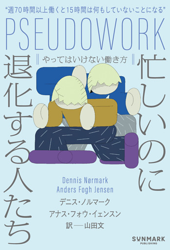 忙しいのに退化する人たち　やってはいけない働き方