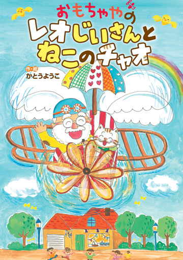 おもちゃやの レオじいさんと ねこのチャオ