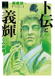 卜伝と義輝～剣術抄～ (2)