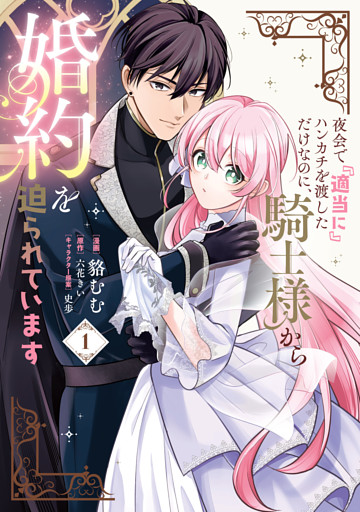 夜会で『適当に』ハンカチを渡しただけなのに、騎士様から婚約を迫られています