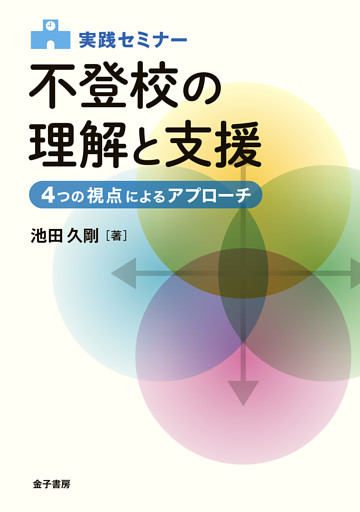 実践セミナー　不登校の理解と支援