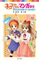 ネコにも描けるマンガ教室（３）みんなで本をつくっちゃおう！