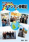 とりちゃんのアイアンマン参戦記