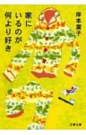 家にいるのが何より好き