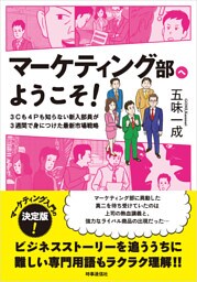 マーケティング部へようこそ！　ー3Cも4Pも知らない新入部員が3週間で身につけた最新市場戦略