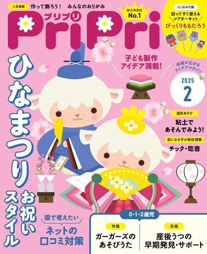 PriPri 2025年2月号