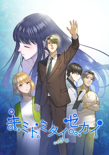 キミトミタイセカイ