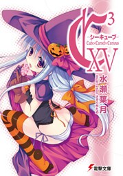 C3 ―シーキューブ― XV