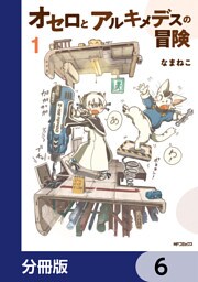 オセロとアルキメデスの冒険【分冊版】　6