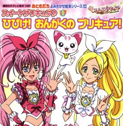 スイートプリキュア♪（１）　ひびけ！　おんがくの　プリキュア！