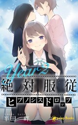 絶対服従-ヒプノシスドロップ-（ノベル）【分冊版】48