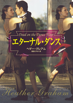 エターナル・ダンス