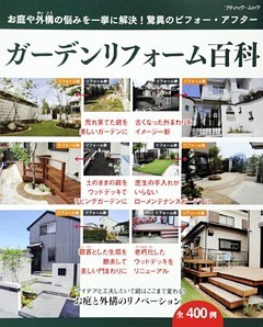 ガーデンリフォーム百科