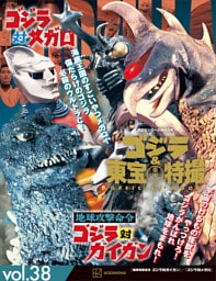 ゴジラ＆東宝特撮　ＯＦＦＩＣＩＡＬ　ＭＯＯＫ　ｖｏｌ．３８　地球攻撃命令　ゴジラ対ガイガン／ゴジラ対メガロ
