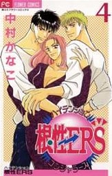 ハイテンション根性ERS（４）