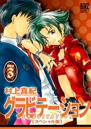 グラビテーション スペシャル版 (3)