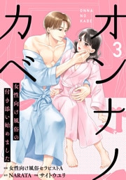 オンナノカベ～女性向け風俗の付き添い始めました～【単話】（3）