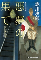 悪夢の果て　新装版～シリーズ・闇からの声～