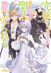 完璧すぎて可愛げがないと婚約破棄された聖女は隣国に売られる 7 51ZOpc9ZCOL._AC_SY200_QL15_.jpg
