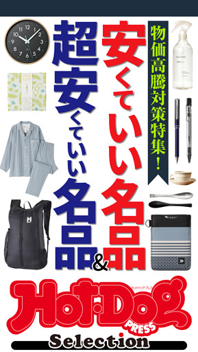 Ｈｏｔ－Ｄｏｇ　ＰＲＥＳＳ　Ｓｅｌｅｃｔｉｏｎ