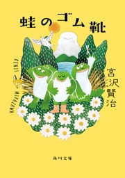 蛙のゴム靴