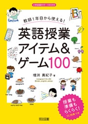 教師1年目から使える！英語授業アイテム＆ゲーム100