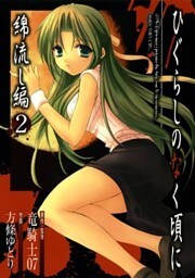 ひぐらしのなく頃に 綿流し編2巻