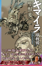 キマイラ聖獣変