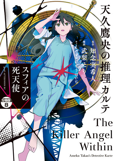 天久鷹央の推理カルテ　スフィアの死天使　分冊版（８）