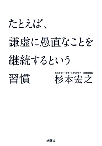 たとえば、謙虚に愚直なことを継続するという習慣