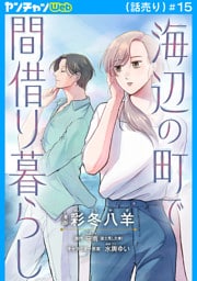 海辺の町で間借り暮らし(話売り)　#15