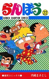 らんぽう（22）