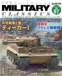 MILITARY CLASSICS (ミリタリー・クラシックス) Vol.87(2024年秋号)