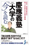 慶應義塾大学の「今」を読む　OB・現役学生なら知っておきたい大学の真実