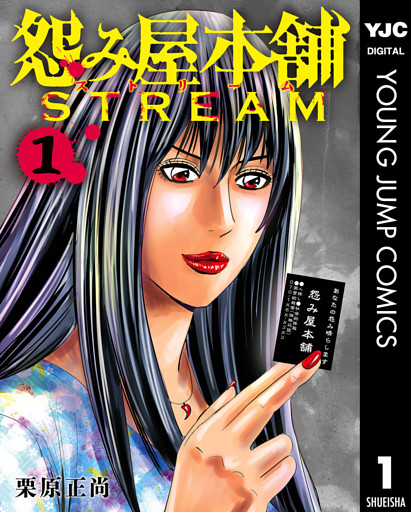 怨み屋本舗 STREAM