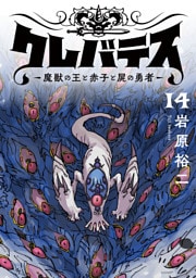 クレバテス−魔獣の王と赤子と屍の勇者−【フルカラー版】 14巻