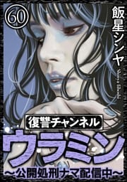 復讐チャンネル ウラミン ～公開処刑ナマ配信中～（分冊版）　【第60話】