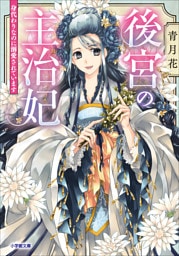 後宮の主治妃　身代わりなのに溺愛されています