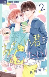 あざとい君を落としたい！【合本版】（２）