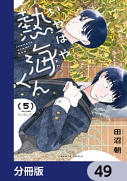 いやはや熱海くん【分冊版】　49