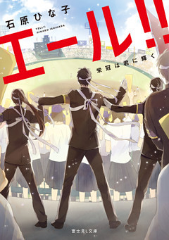 エール！！