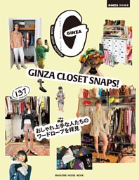 GINZA特別編集 GINZA CLOSET SNAPS! おしゃれ上手な人たちのワードロープを拝見 表紙