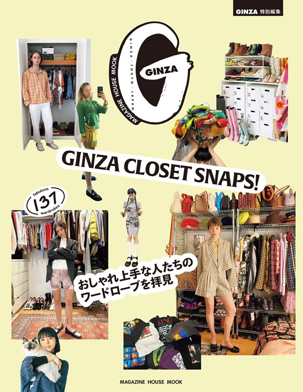GINZA特別編集 GINZA CLOSET SNAPS! おしゃれ上手な人たちのワードロープを拝見