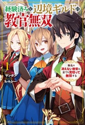 【電子版限定特典付き】経験済みな辺境ギルドの教官無双1    無名の冴えない教官は、全てを見切って無双する