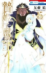 贄姫と獣の王【通常版】 15巻