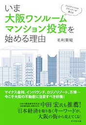 ファイナンシャルプランナーが教える　いま大阪ワンルームマンション投資を始める理由